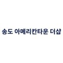 송도아메리칸타운 공인중개사사무소 이미지