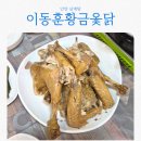 만안맑은물사랑 | 안양 삼계탕 맛집 이동훈황금옻닭, 몸보신 제대로 한 만안구 맛집