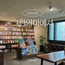 1314 | 그런의미에서 수원 행궁동 책방 책 읽기 좋은 카페 방문 후기