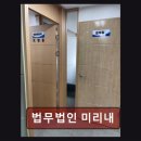 법무법인미리내 - 강남구 논현로 522 | 법무법인미리내