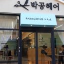 박공헤어 - 고양시 일산동구 | 박공헤어