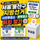 서빙고동주민센터 5층 대강당 | 서울 용산구 지방선거 사전투표소 위치, 본투표소 위치 l 후보자 명단·공약 다시보기