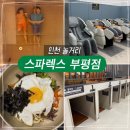 세신타운 | 인천 설연휴 가볼만한 곳 부평 찜질방 스파렉스 사우나 솔직후기 (식당 세신 정보)