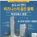 송도 오피스 분양, 연세대 앞 역세권 섹션오피스 송도 AT센터 이미지