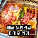 배곧주민센터 | 시흥 배곧 맛집 마카오 훠궈 마라탕 무한리필 먹고 온 후기