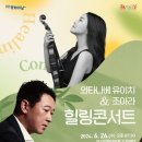 와타나베 유이치&조아라 힐링콘서트 이미지