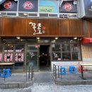 합성동287 | [창원상남동술집] 꼴목 솔직후기