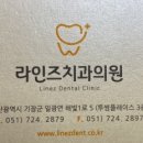 라인즈치과의원 이미지