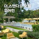 더밤호텔 | 태국 후아힌 더 스탠다드 호텔 추천 후기 | 객실·조식·수영장 꼼꼼 리뷰