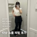 타낫 쇼룸에서 플레인, 콜레트 프릴 블라우스 피팅후기
