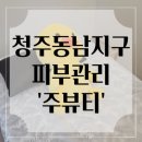 청주 용암동 피부관리 피부 속까지 수분충전 물광 필링 솔직 후기 &#39;주뷰티&#39;