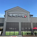 죽백5로 이미지