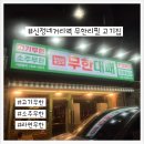 신정기름집 | [엉터리 무한대패 신정점] 신정네거리역 고기 무한리필 맛집 내돈내산 후기!