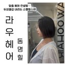 아시아컨설팅 - 성북구 화랑로19길 64 | 광주 동구 맞춤 헤어 컨설팅 후기 '라우헤어 동명힐'