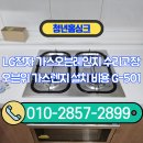 화성리버빌 | LG전자 가스오븐레인지 수리고장 오븐위 가스렌지 설치 비용 G-501