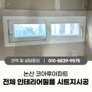 인터불고코아루 | 논산 코아루아파트 인테리어필름시공 전문업체, 현관문부터 화장대 및 주방샷시까지 전체 시트지리폼