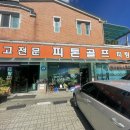 피톤골프 이미지