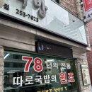 [대구 맛집] 꼭 먹고와야하는 78년 전통 국일따로국밥
