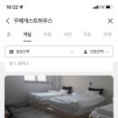 꾸례게스트하우스 이미지