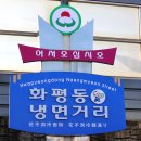 화평동냉면 이미지