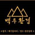 (폐업)백두환경