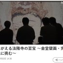 재현되는 호류지의 보물 ∼ 금당벽화 완전 복원에 도전하다 ∼ 이미지