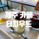 터치우드 [제주 조천 카페]이색 디저트 카페 <b>터치우드</b>/내돈내산