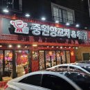 중원양꼬치&훠궈