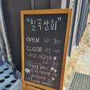 칠곡상회 이미지