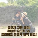 카팩트 - 청주시 흥덕구 사운로280번길 42 | 휴대용 유모차 트라이크 유모카 완벽 비교, 에이블 유모카 플러스 솔직 후기