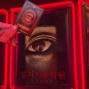 수원시 팔달구 효원로249번길 | 수원 공포 방탈출 상상의문 수원 2호점 <성지기숙학원> 2인 후기