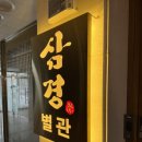 삼경당구장 이미지