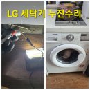 웰리스오피스텔 | LG 드럼세탁기 누전 차단기 떨어짐 출장 점검 후기 부천 심곡동 현장