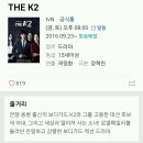 tvn 새 금토드라마 THE K2 티저영상&amp;인물관계도 이미지