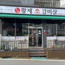 황제소갈비살 - 고양시 덕양구 중앙로558번길 16-12 | 황제소갈비살