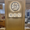 황리당