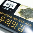 맛있는 김구이김 특별한 우리김 파래김 &amp; 재래김 후기