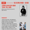 디에디트 필름 영화제 1회 개막 원소윤편보러 아트하우스 모모 갔다옴
