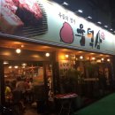 육덕삼 | 안산 사이동 육덕삼 삼겹살 무한리필 솔직한후기