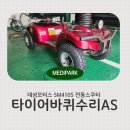 대성타이어 | 경기도 하남 SM4105 전동스쿠터 타이어바퀴 교체 후기