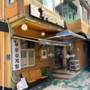 부원사 | 양정동 삼계탕 맛집 부원삼계탕 재방문 솔직 후기