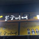 봉구비어 자곡점