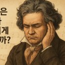 베토벤보청기 | 베토벤이 청각장애 였던거 알고 계신가요?