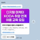 아카데미마케팅 | KODA 디지털마케팅 아카데미 교육 서류 + 면접 합격 후기