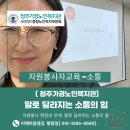 대덕구노인종합복지회관 | [공지] 자원봉사 현장의 관계, 말로 달라지는 소통의 힘 - 청주가경노인복지관 교육 후기