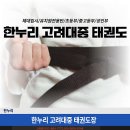 한누리고려대중태권도장 | 경기도 만안구 한누리고려대중태권도장, 영업시간, 위치, 연락처