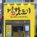 제주츤츤핫도기