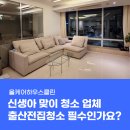 효돈동 성수동 클린하우스 | 영등포 신생아 맞이 청소 업체, 출산전집청소 필수인가요?