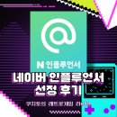 몬스터피그 | [공지] 네이버 게임 인플루언서 선정 후기와 팁