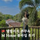 엠(M)하우스. 호텔 게스트하우스 | [🇻🇳베트남 푸꾸옥] 엠빌리지 리조트 / M Village Resort / 4인 가족 숙소 M House 룸타입 후기